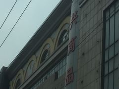 -大连双兴商品城