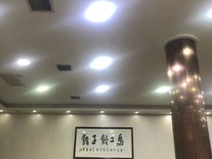 -回坊马二饺子馆