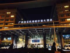 -广州白云机场雅高铂尔曼大酒店