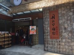 门面-丹江口渔村·湘味厨房(桃园店)