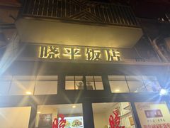 -晓平饭店(嘉善路店)