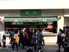 -康乐(滨江道店)