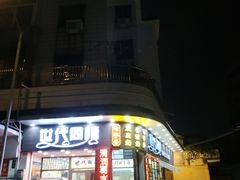 门面-世代同糖(华盖里直街店)