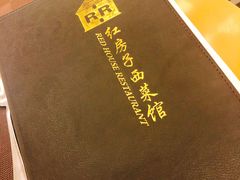 -红房子西菜馆(淮海中路店)