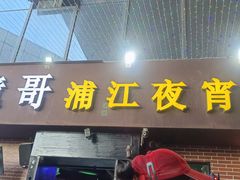 -眼镜哥浦江夜宵大本营