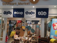门面-解忧集市(北京路天河城店)