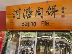-河沿肉饼Beijing Pie(锡拉胡同店)