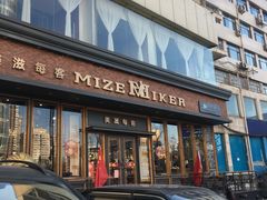 门面-美滋每客(亲贤北街店)