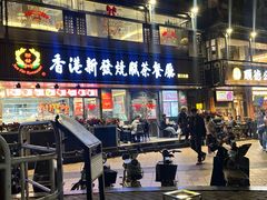 -香港新发烧腊茶餐厅(水围店)