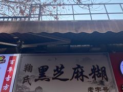 -鞠氏黑芝麻糊(水塔店)