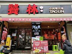 -饕林餐厅(太古里东升店)