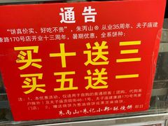 -朱记小郑酥烧饼(建康路店)