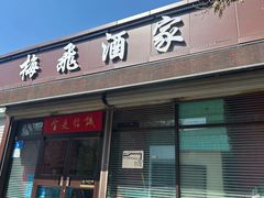 -梅飞酒家(桑园路店)