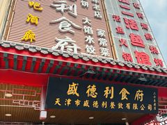 -盛德利食府 天津菜(河西店)