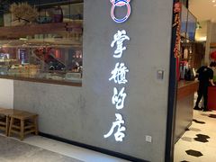 门面-掌柜的店·河南菜(新天地店)