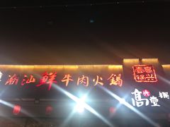 门面-高兴壹锅·潮汕鲜牛肉火锅(良乡梅花庄店)