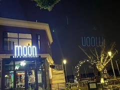 -岁粤Moon·湖景餐厅(月光码头店)