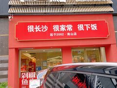 -十二点·辣椒炒肉(南山店)
