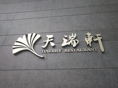门面-天瑞轩·粤菜餐厅