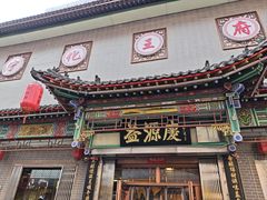 -益源庆