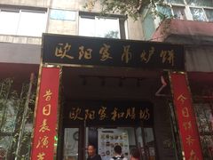 门面-欧阳家吊炉饼(九纬路店)
