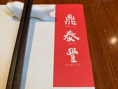 -鼎泰丰(国金店)