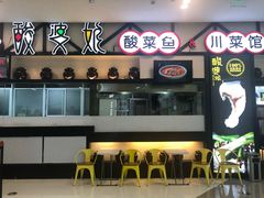 门面-酸婆娘江湖川菜(紫竹路店)
