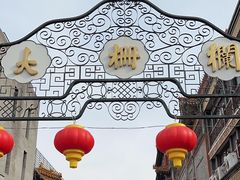 -北京前门大栅栏