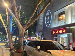 -口味堂(惠济路店)