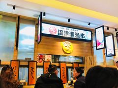 -沼津港渔市(宏伊国际广场店)