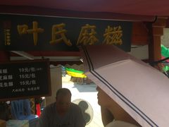 门面-叶氏麻糍(鼓浪屿店)