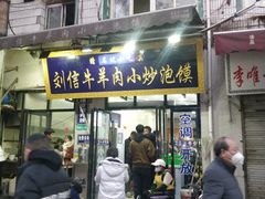-刘信牛羊肉小炒泡馍(回民街店)