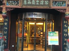 门面-老牌坊•鲁菜名店•地道济南菜(大观园商埠店)