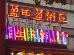 -盈田盈粥庄(博山东路店)
