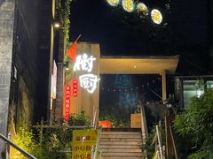 -树厨贵州菜(大十字店)