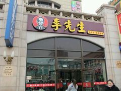-李先生牛肉面大王(北京站售票厅餐厅)