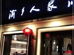 门面-渝乡人家(和平里店)