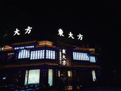 -東大方(武康千秋广场店)