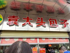-袁大头包子(光华路店)