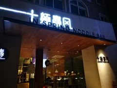 门面-十面春风·江南面馆(崇宁路店)