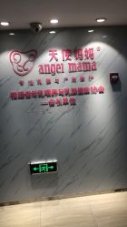 -天使妈妈产后康复中心(万宝店)