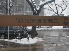 景观位-王胖子驴肉火烧(鼓楼店)