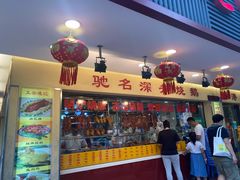 -老字号蛇口德记烧腊饭店·海鲜加工