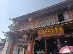 -大理古城