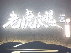 -老虎滩大连海鲜烧烤(水游城店)