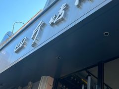 -四斤烤肉(东戴河孟家店)