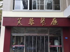 门面-芙蓉餐厅(厦大店)