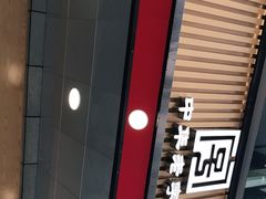 门面-韩包子(建设路店)