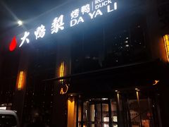 -大鸭梨烤鸭店(花园村店)