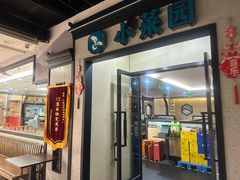 -小菜园新徽菜(芜湖奥特莱斯店)